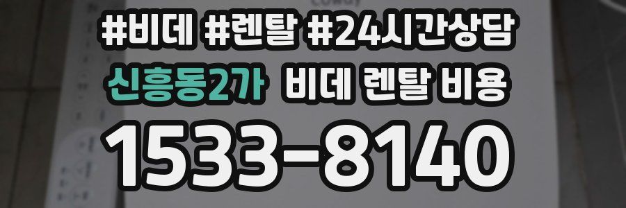 신흥동2가 비데 렌탈 비용