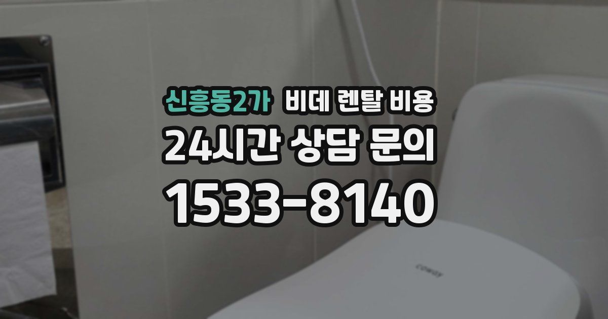 신흥동2가 비데 렌탈 비용
