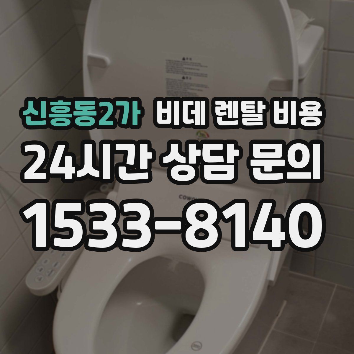 신흥동2가 비데 렌탈 비용