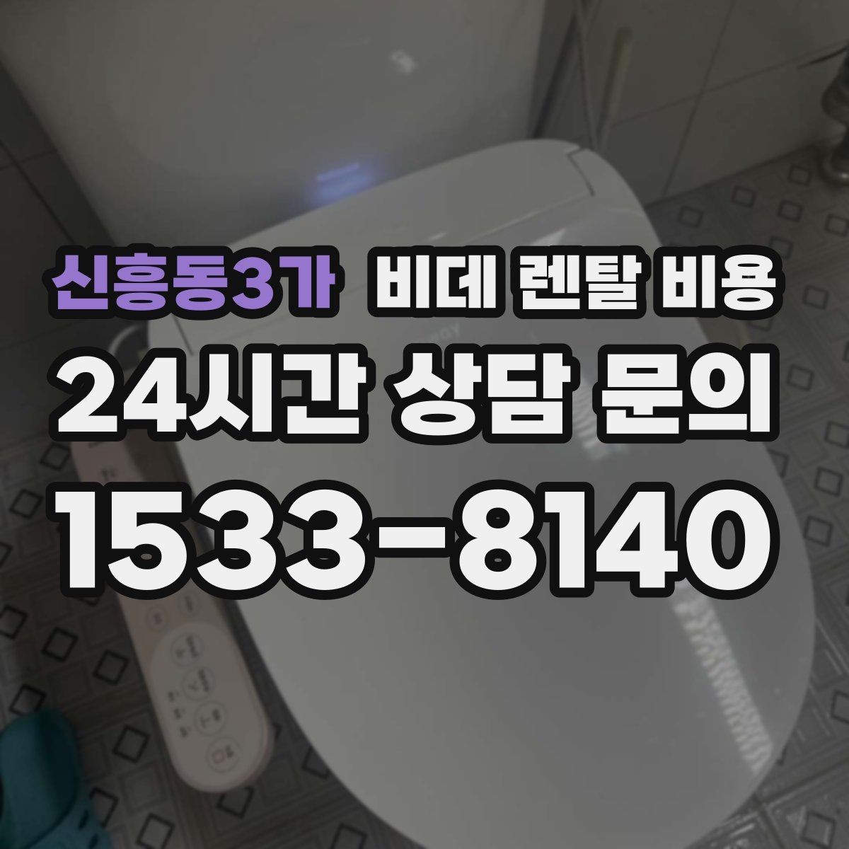 신흥동3가 비데 렌탈 비용 상담부터 설치까지 흐름 살펴보기