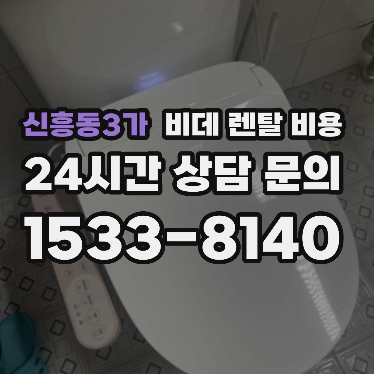 신흥동3가 비데 렌탈 비용
