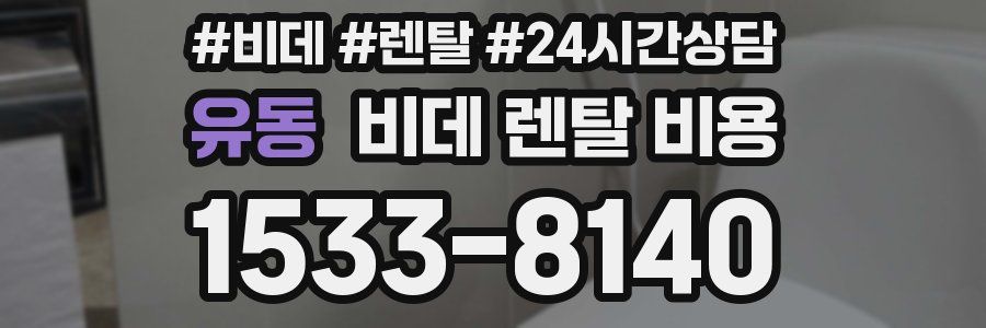 유동 비데 렌탈 비용