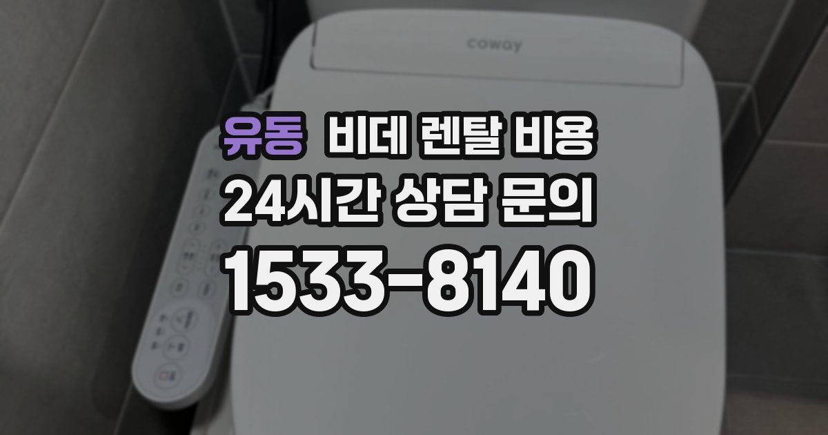 유동 비데 렌탈 비용