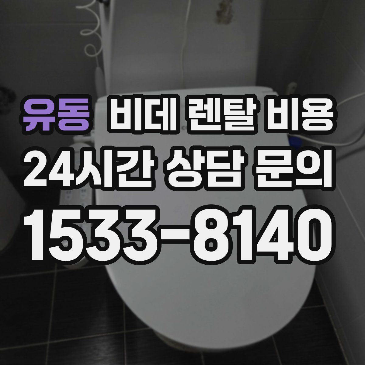 유동 비데 렌탈 비용