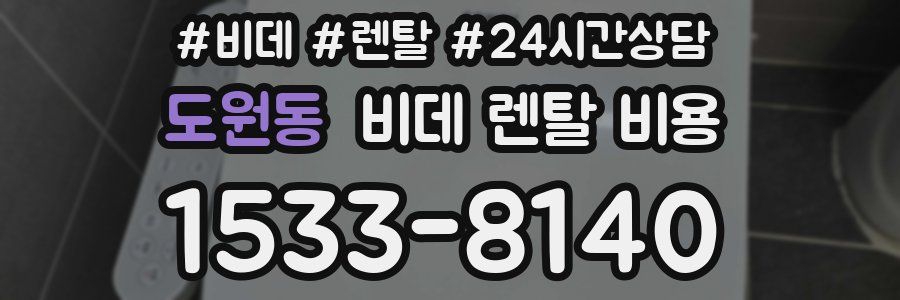 도원동 비데 렌탈 비용