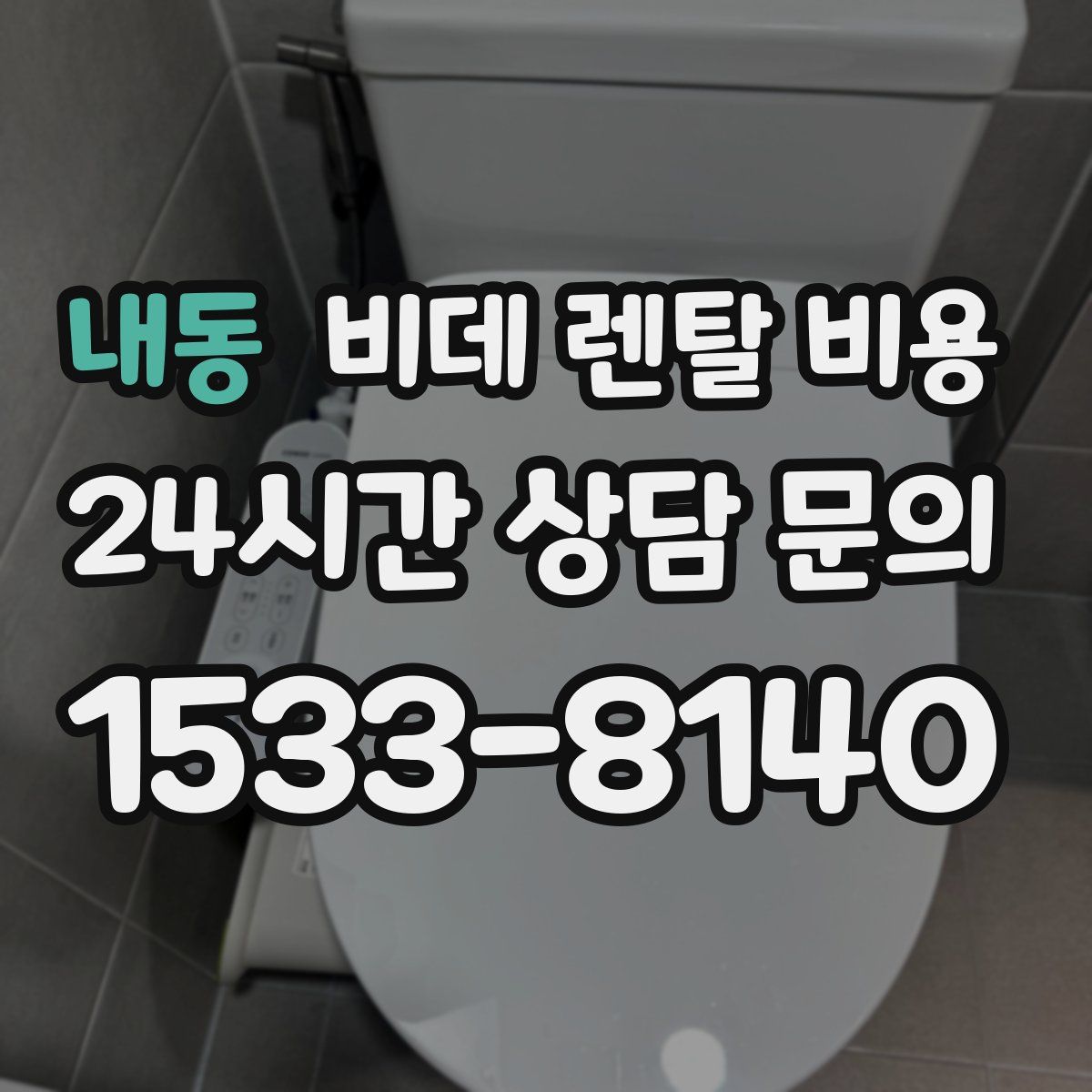 내동 비데 렌탈 비용