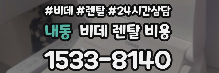내동 비데 렌탈 비용