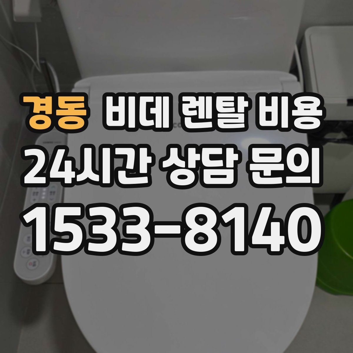 경동 비데 렌탈 비용