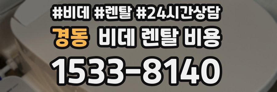 경동 비데 렌탈 비용