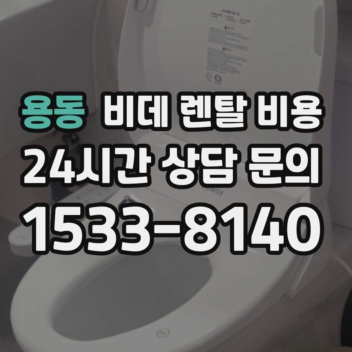 용동 비데 렌탈 비용 세척 방식에 따라 달라지는 사용 만족도