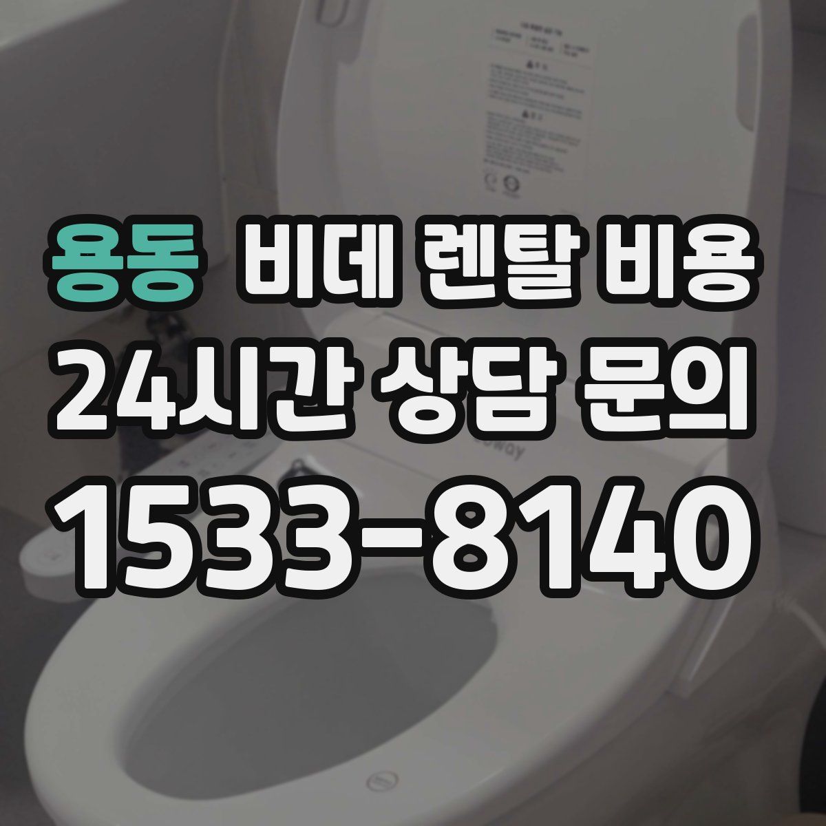 용동 비데 렌탈 비용