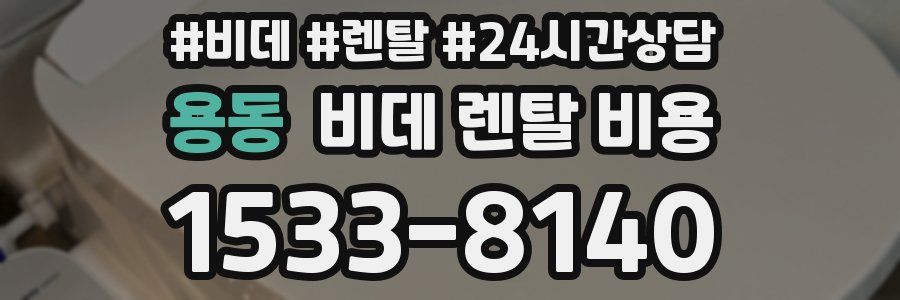 용동 비데 렌탈 비용