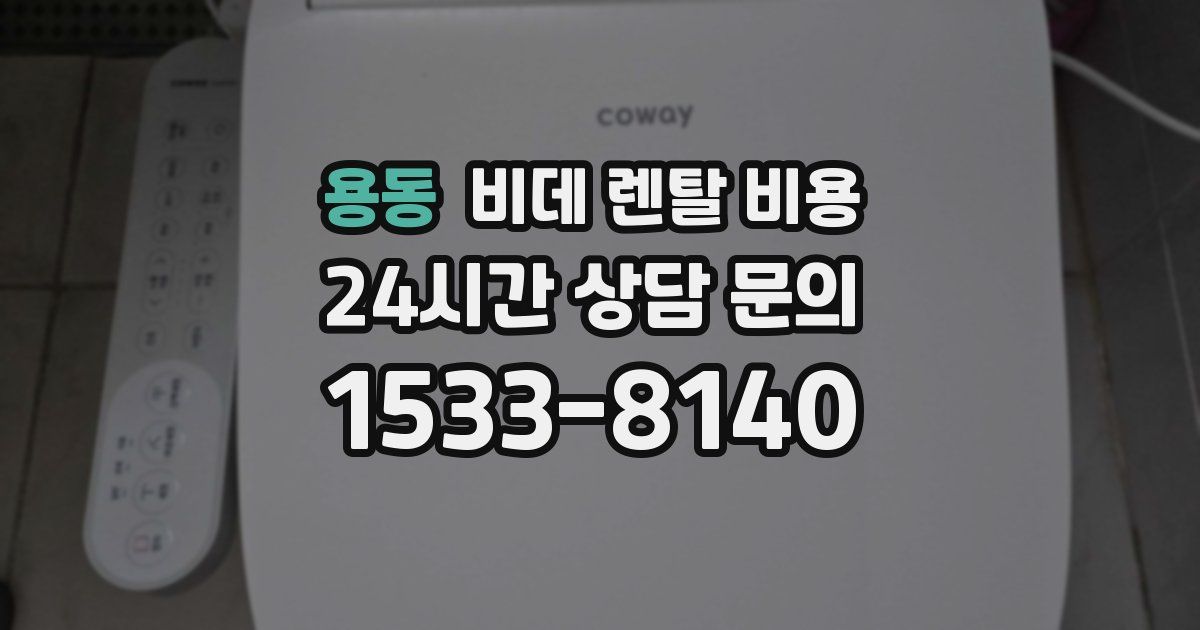 용동 비데 렌탈 비용