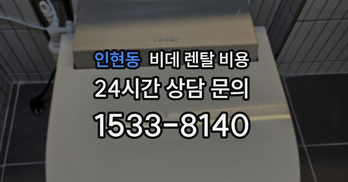 인현동 비데 렌탈 비용