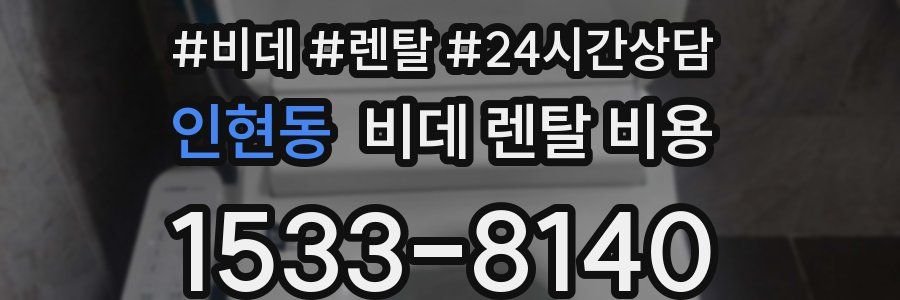 인현동 비데 렌탈 비용