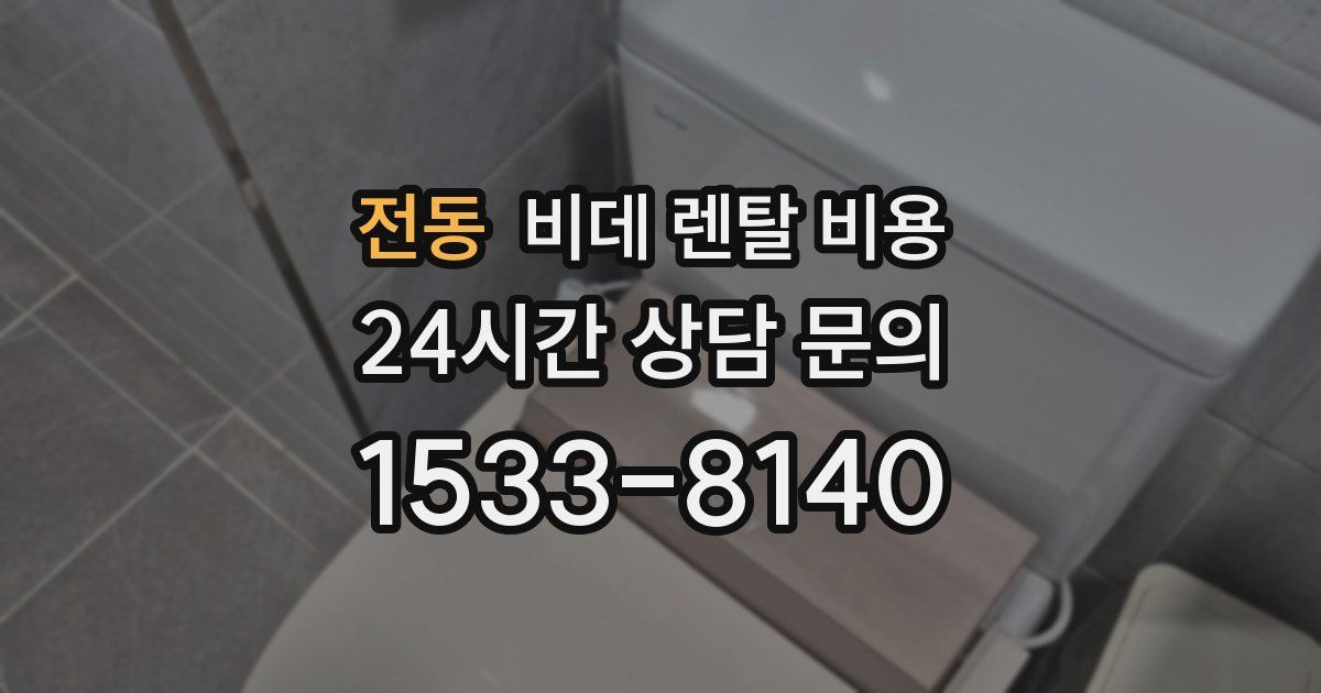 전동 비데 렌탈 비용