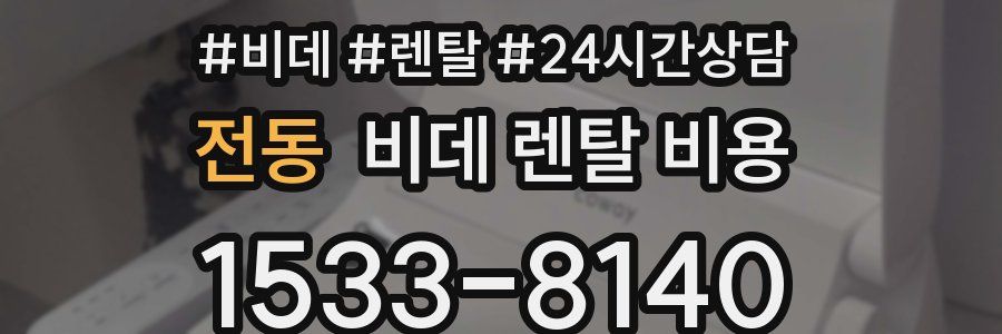 전동 비데 렌탈 비용