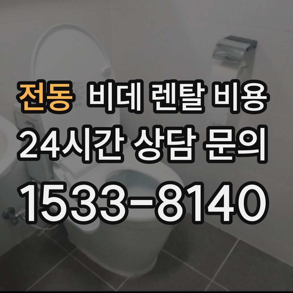 전동 비데 렌탈 비용