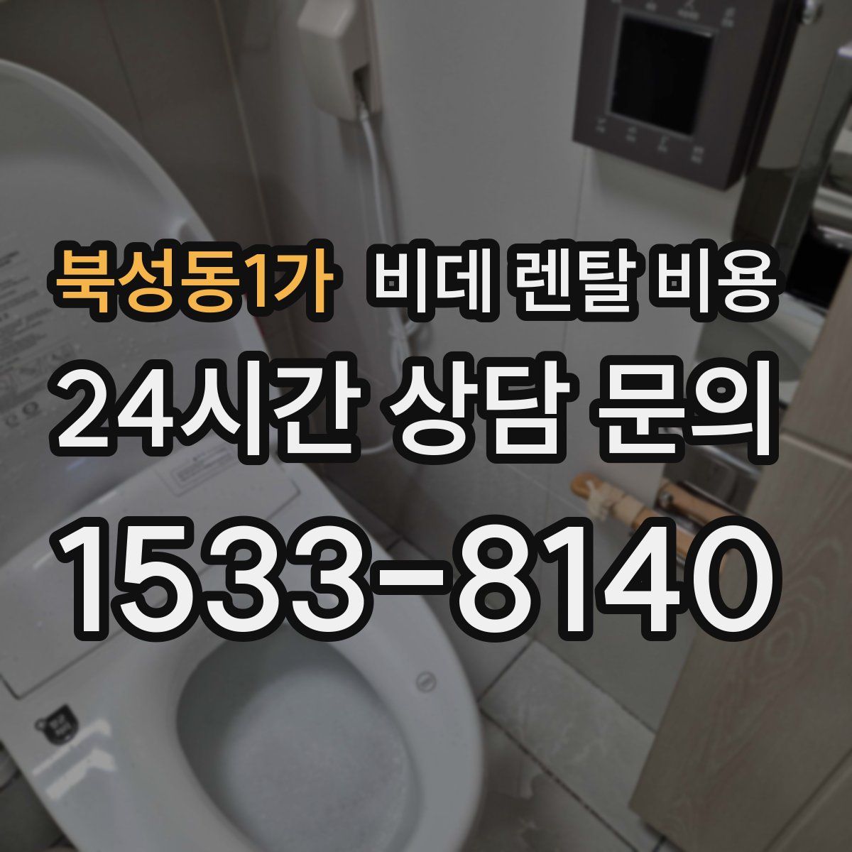북성동1가 비데 렌탈 비용