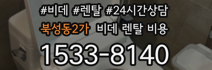 북성동2가 비데 렌탈 비용