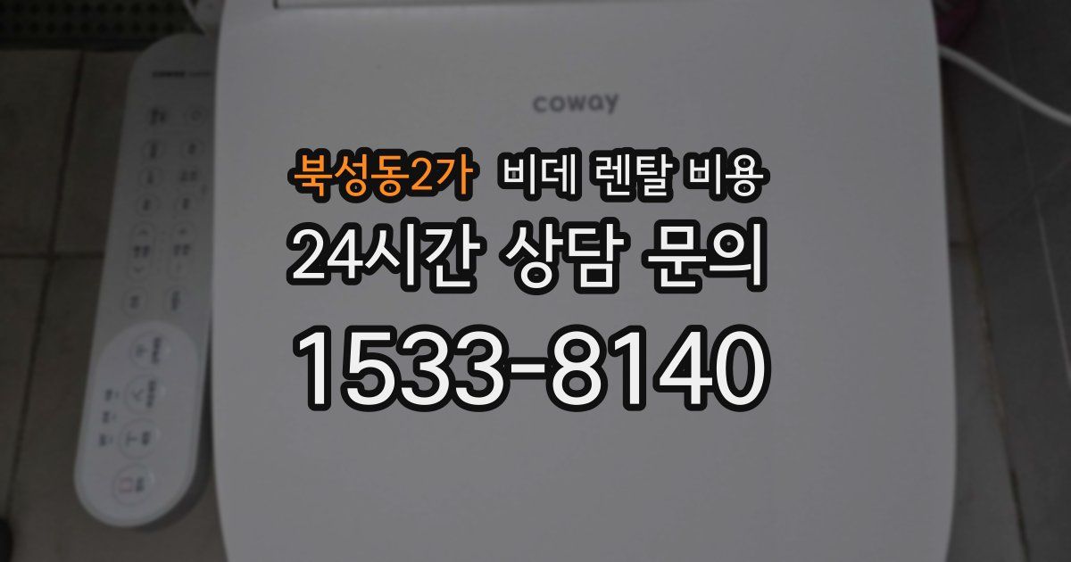 북성동2가 비데 렌탈 비용