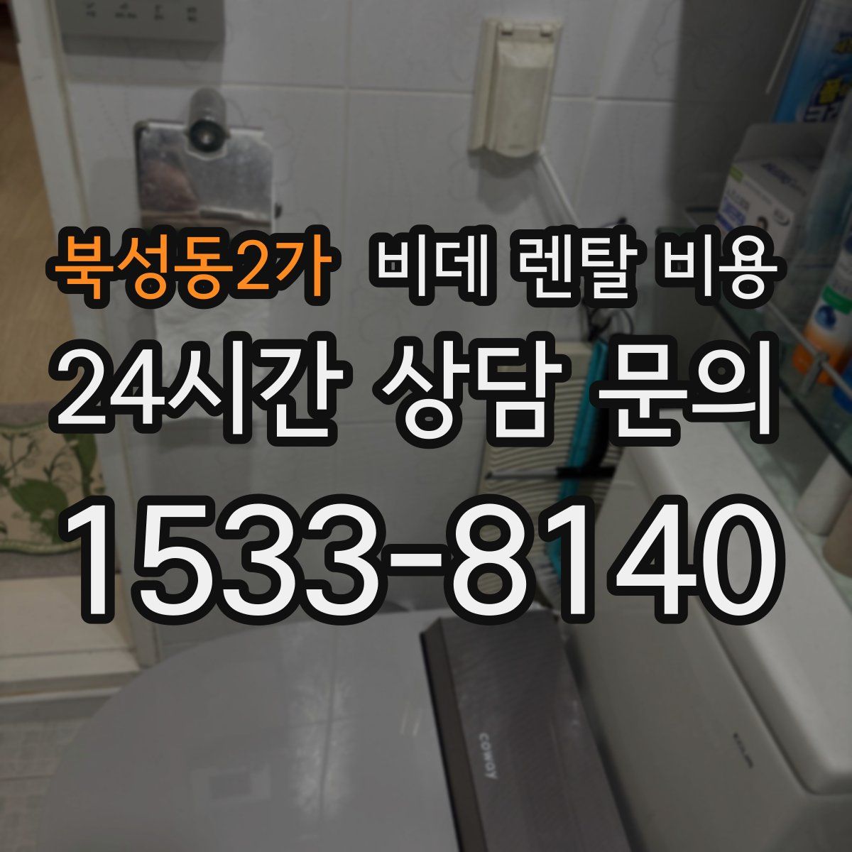 북성동2가 비데 렌탈 비용