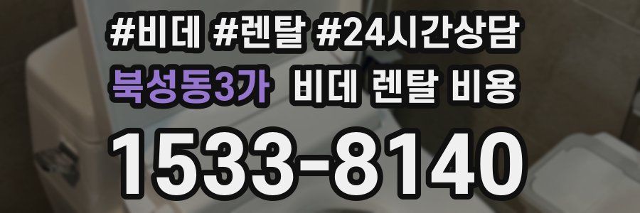 북성동3가 비데 렌탈 비용