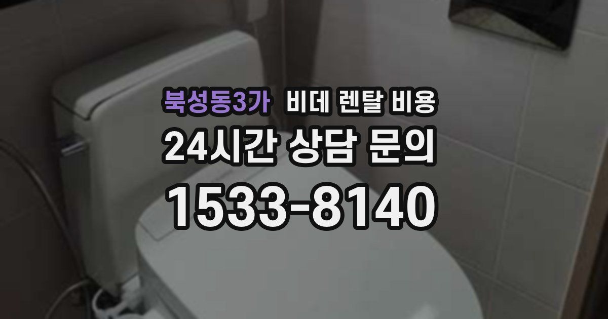 북성동3가 비데 렌탈 비용