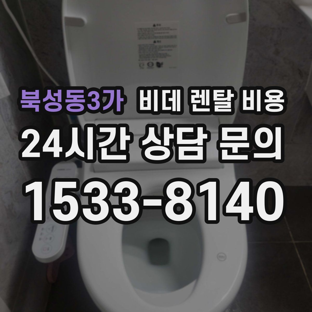 북성동3가 비데 렌탈 비용