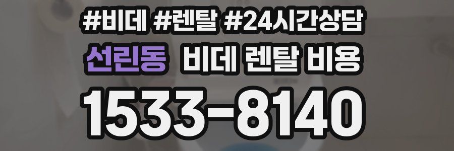 선린동 비데 렌탈 비용