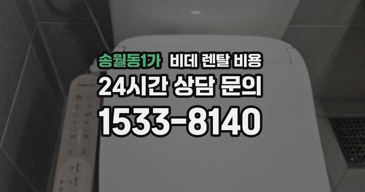 송월동1가 비데 렌탈 비용