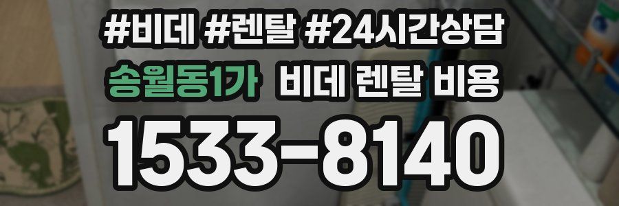 송월동1가 비데 렌탈 비용