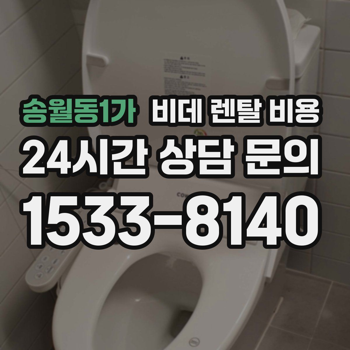 송월동1가 비데 렌탈 비용