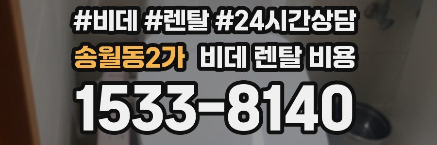 송월동2가 비데 렌탈 비용