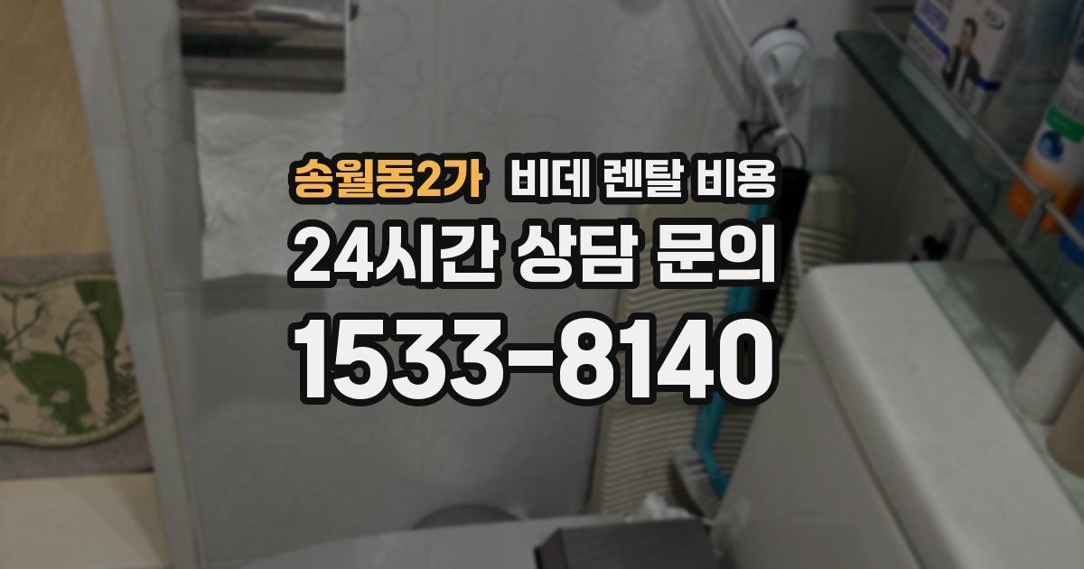 송월동2가 비데 렌탈 비용
