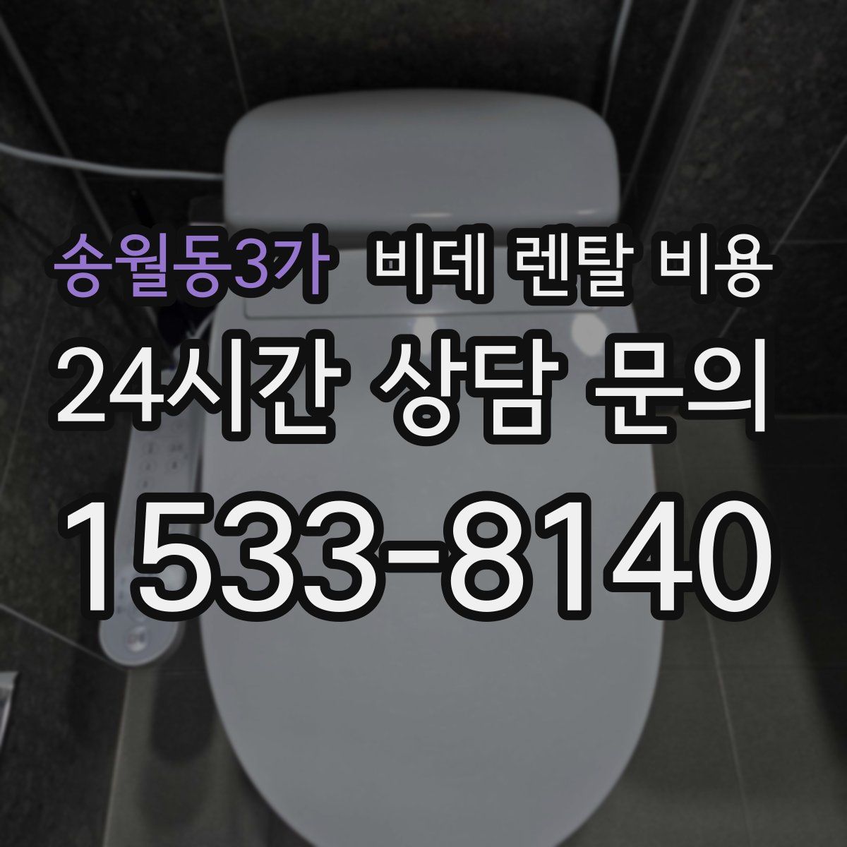 송월동3가 비데 렌탈 비용
