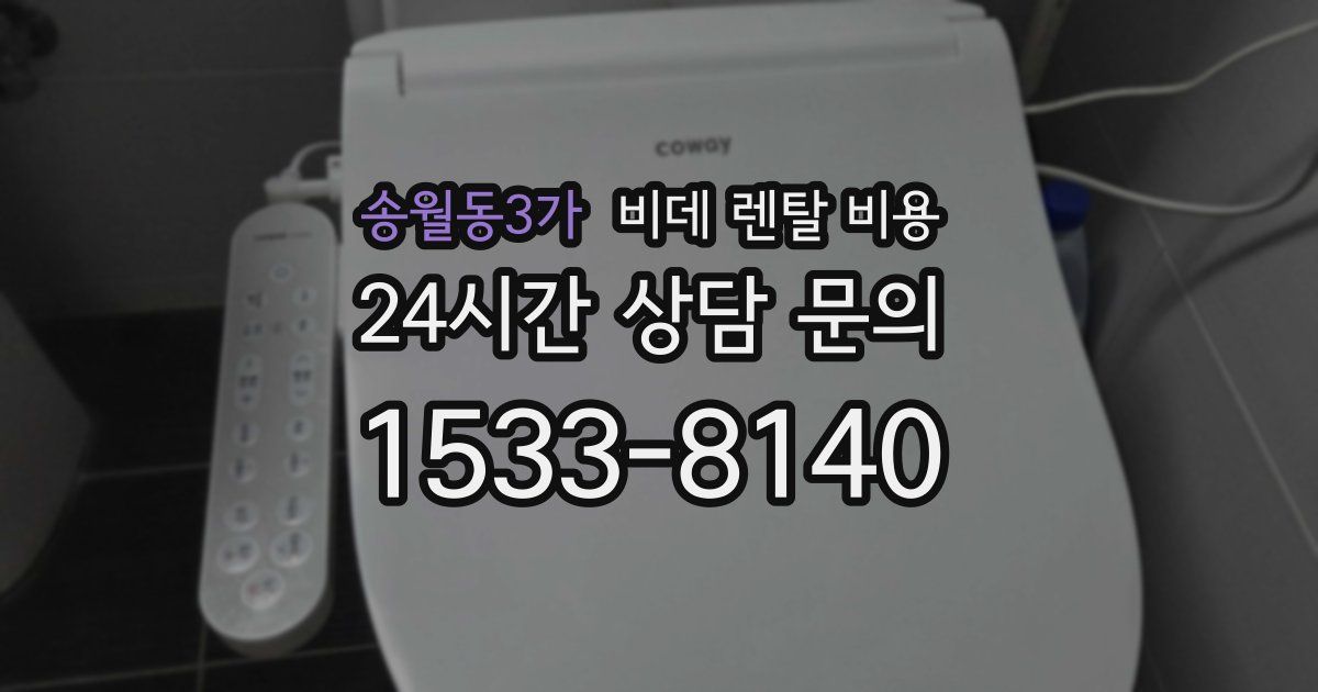송월동3가 비데 렌탈 비용