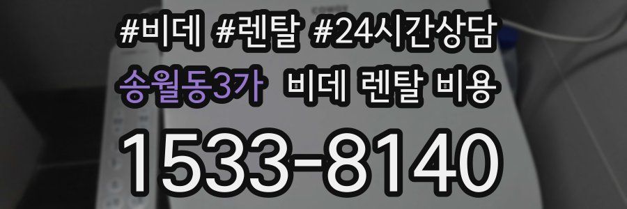 송월동3가 비데 렌탈 비용