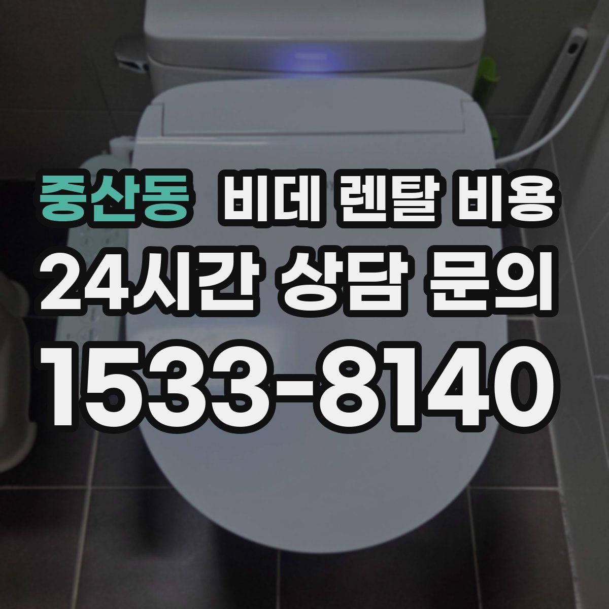 중산동 비데 렌탈 비용