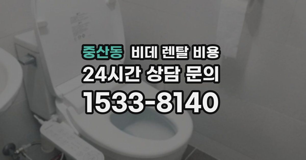 중산동 비데 렌탈 비용