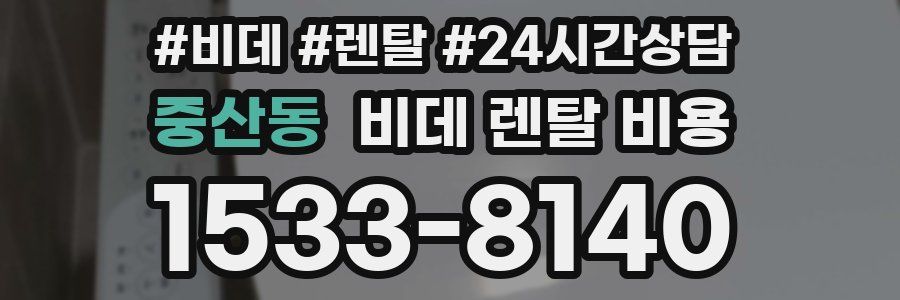 중산동 비데 렌탈 비용