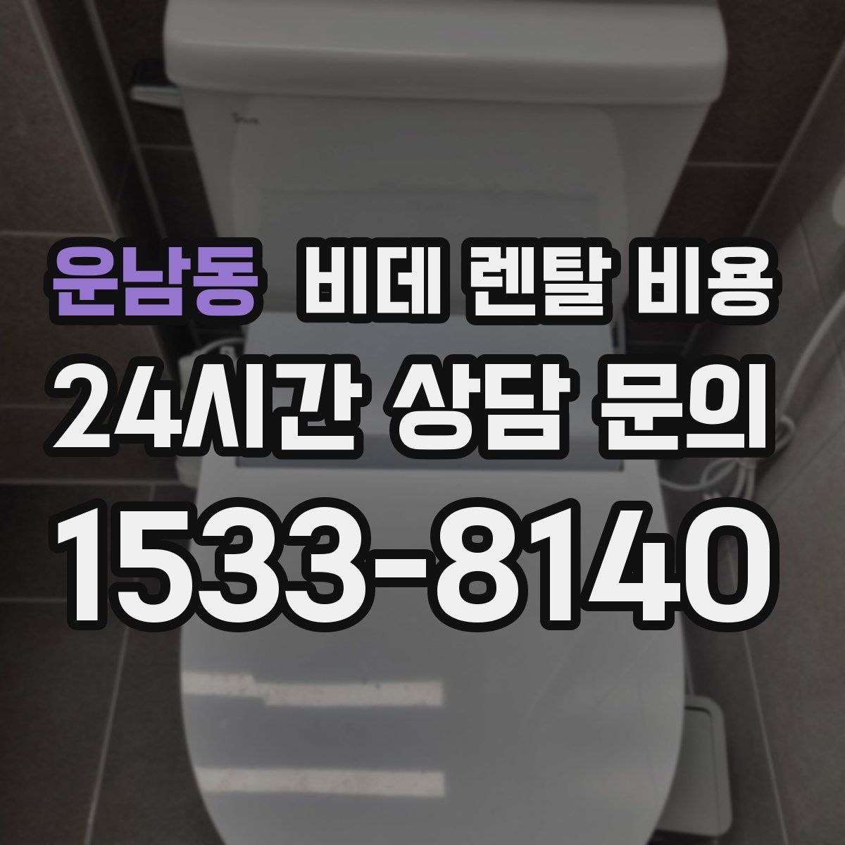 운남동 비데 렌탈 비용