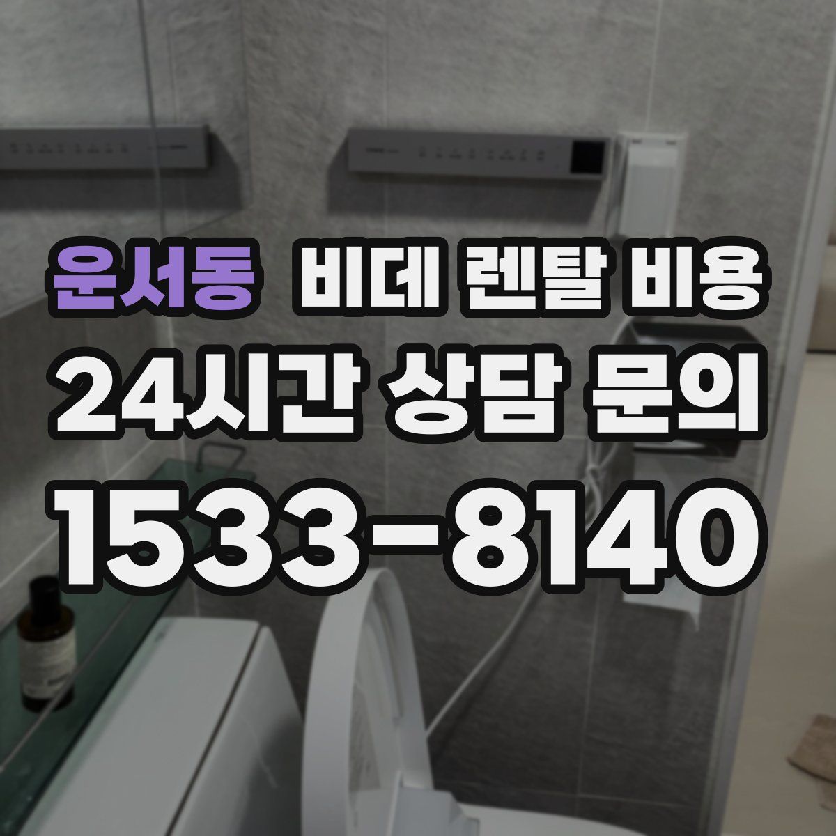 운서동 비데 렌탈 비용