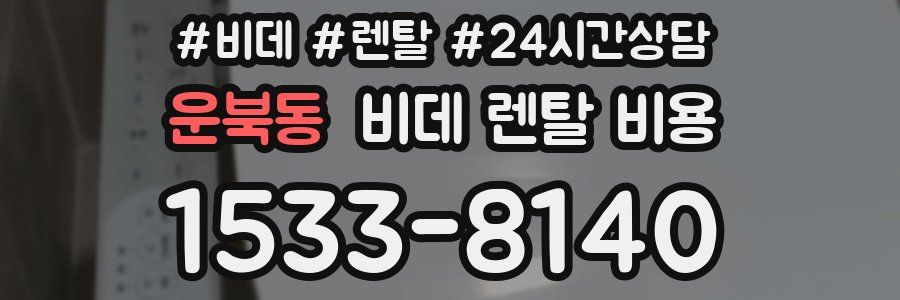 운북동 비데 렌탈 비용