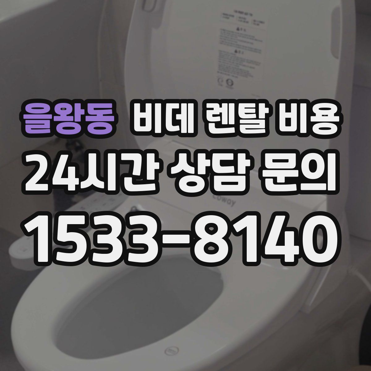 을왕동 비데 렌탈 비용