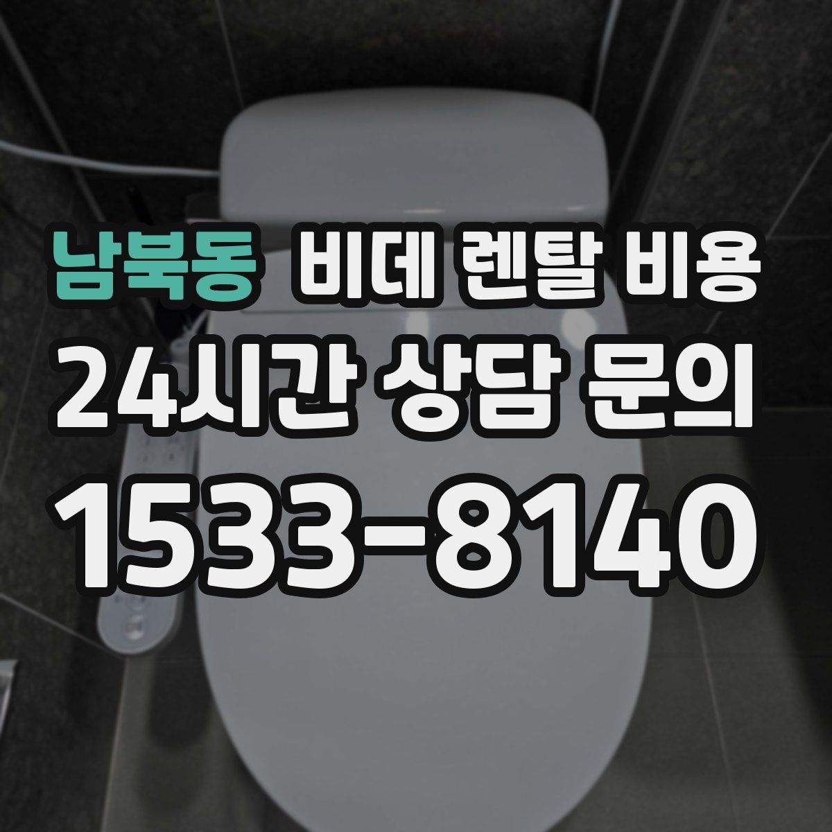 남북동 비데 렌탈 비용