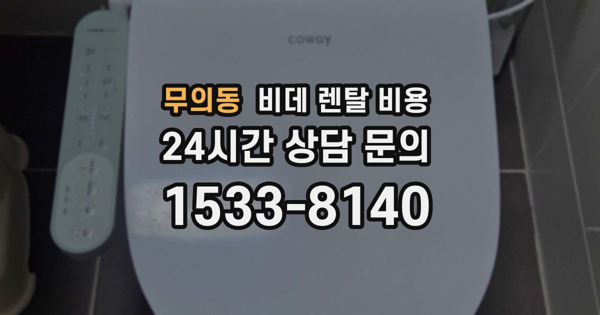 무의동 비데 렌탈 비용