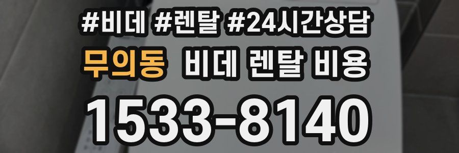 무의동 비데 렌탈 비용
