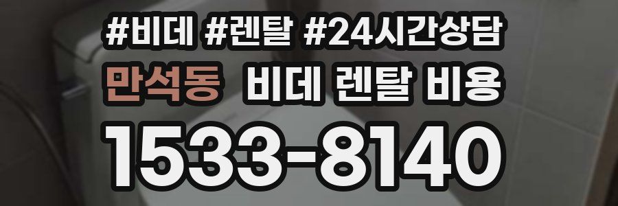 만석동 비데 렌탈 비용
