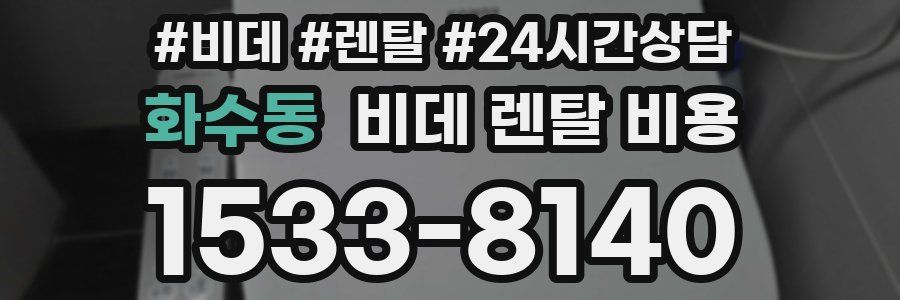 화수동 비데 렌탈 비용